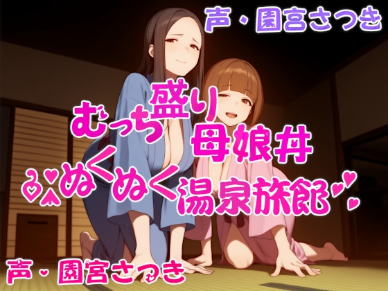 Cover of むっち盛り母娘丼 ぬくぬく温泉旅館