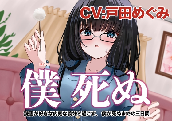 Cover of 僕 死ぬ〜読書が好きな内気な義妹と過ごす、 ボクが死ぬまでの三⽇間〜