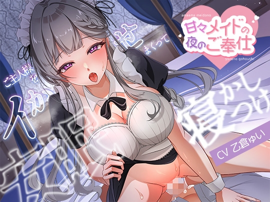 Cover of 甘々メイドの夜のご奉仕、ご主人様をイかせまくって安眠寝かしつけ