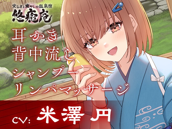 Cover of 安らぎと癒しの温泉宿悠癒庵～明るい笑顔で癒してくれる従業員/西山いちか～【背中流し/耳かき/シャンプー】CV米澤円