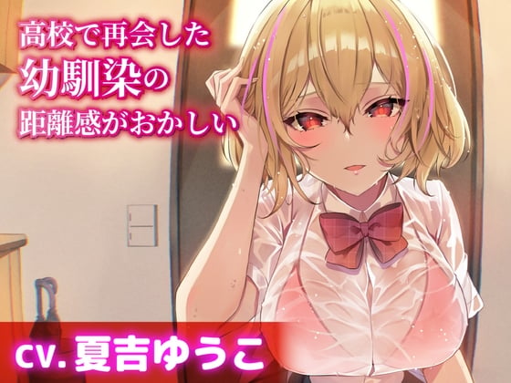 Cover of 【CV.夏吉ゆうこ】高校で再会した幼馴染の距離感がおかしい【耳かき・シャンプー・添い寝】