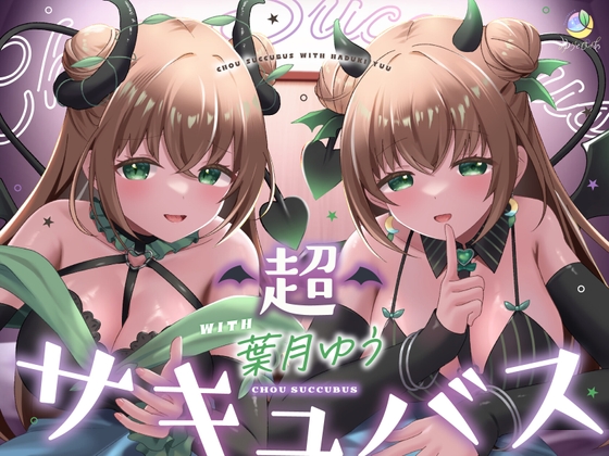 Cover of 【耳舐め&キス特化】超サキュバス with葉月ゆう【アドリブ作品/200分/KU100】