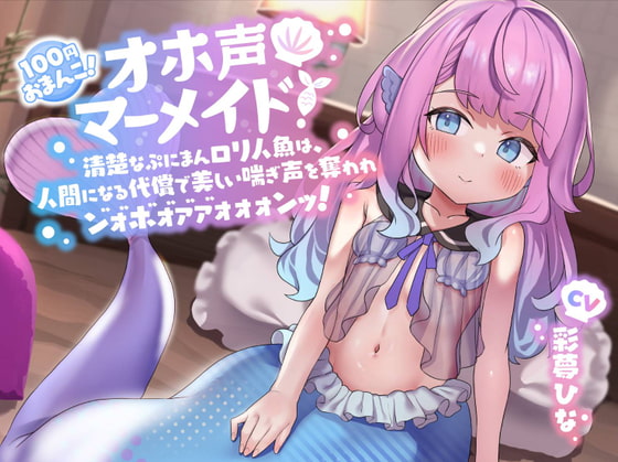 Cover of 【简体中文版】【100円小穴！】哦吼淫叫小人鱼！～清纯的Q弹小穴萝〇人鱼，成为人类的代价是被夺走美丽的呻吟声......嗯吼...哦...唔啊...齁哦哦哦哦哦哦哦゛!～【淫荡交尾】