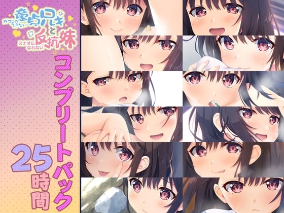 Cover of 【简体中文版】【共计25小时】童真兄妹 声音作品大合集