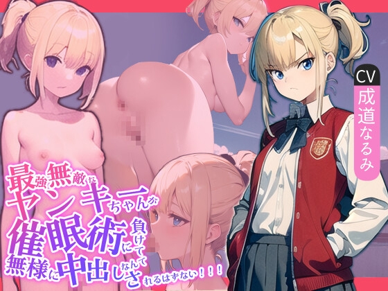 Cover of 【简体中文版】最强无敌的不良少女不可能会输给催〇术并狼狈不堪地被内射!!!