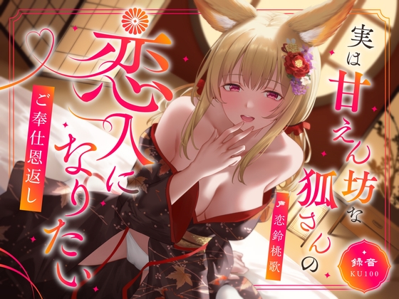 Cover of 実は甘えん坊な狐さんの恋人になりたいご奉仕恩返し