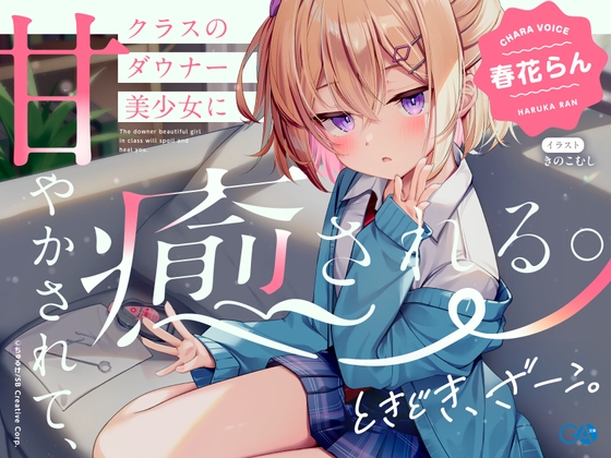 Cover of 【CV:春花らん】クラスのダウナー美少女に甘やかされて、癒される。ときどき、ざーこ。【負けざこASMR】