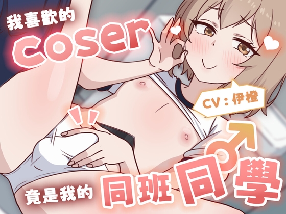 Cover of 【偽娘/2小時半】我喜歡的Coser竟是我的同班同學♂【中文音聲】