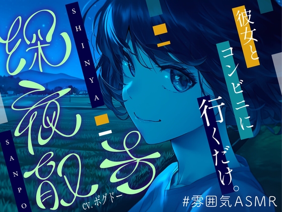 Cover of 【全年齢向け/癒し】深夜散歩 ～コンビニまで、君と。～【イヤホン・ヘッドホン推奨/全編アドリブ】