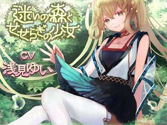 Cover of 迷いの森とせせらぎの少女【CV:浅見ゆいさん 本編2時間弱】