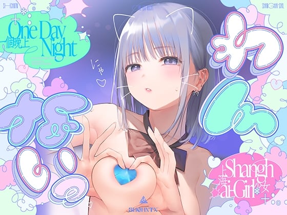 Cover of ＼わんないっ/+*:゜One Day Night Shanghai-Girl *+:。.#橘柑奈=ハイスペJK、ちん敗け交尾を録音解説♪全力ベロチュー受精おねだりトロピカル！！！！！