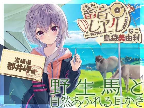 Cover of 【简体中文版】【螺旋&电动吸引式掏耳・睡午觉】铁路留声 ～菜子～【CV.岛袋美由利】