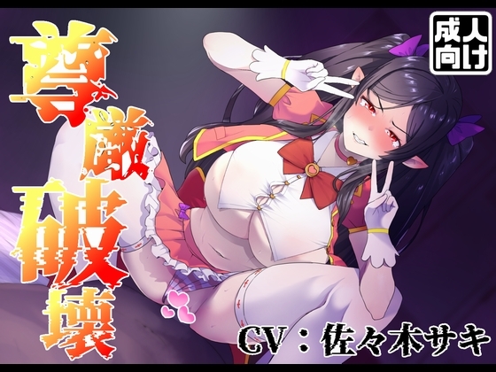 Cover of 【尊厳破壊】アウラ、絶頂しろ。連続ガチイキで無様なアヘ顔をさらせ【うわキツ】