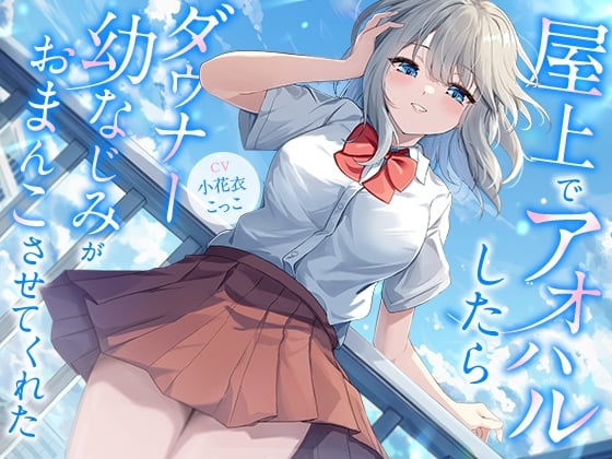 Cover of 屋上でアオハルしたらダウナー幼なじみがおまんこさせてくれた【KU100】