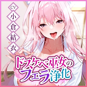 Cover of 《!3大早期購入特典!》〜巫女のお口浄化の日々をプレゼント♪〜