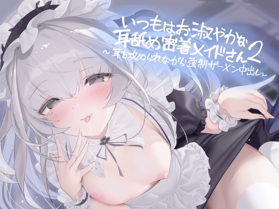 Cover of いつもはお淑やかな耳舐め密着メイドさん2～耳を攻められながら強制ザーメン中出し～【フォーリーサウンド】