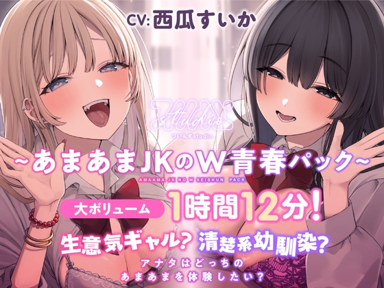 Cover of 【简体中文版】任性辣妹？纯情青梅竹马？你想体验和谁卿卿我我呢？【大容量1小时12分】