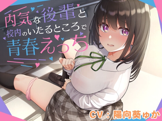 Cover of 【简体中文版】和内向的后辈在学校各处进行青春色色