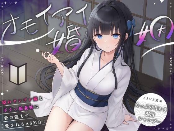 Cover of 【ASMR】オモイアイ婚姻【耳かき・混浴・シャンプー・環境音/CV.音枝優日】