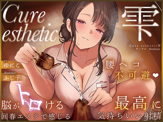 Cover of 【简体中文版】【3小时专业回春按摩！】Cure esthetic雫〜腰部扭动不可避免♡爽到脑袋融化的回春按摩，带来前所未有的满足感射精♡〜