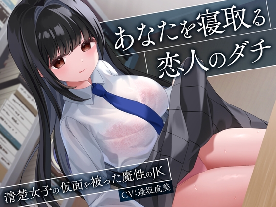 Cover of 【简体中文版】将你睡走的恋人的朋友-戴着清纯少女面具的魔性JK-