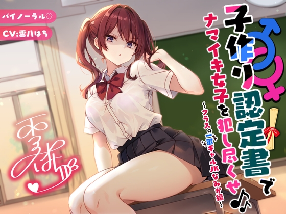 Cover of 【简体中文版】【双声道立体声】用造人认证书尽情侵犯傲慢女生♪♪ 〜班上的顶级JK辣妹波叶篇〜