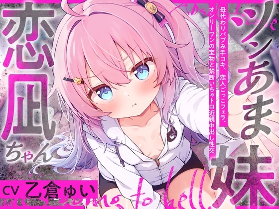 Cover of 【简体中文版】又傲又甜的妹妹恋凪酱~代替母亲为你做小宝宝手交，装作恋人口交，作为唯一的宝物和你进行禁断的粘腻近亲内射性交~【这是谁都不会祝福的，终会堕入地狱的爱情】