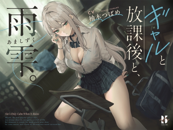 Cover of 【雨音ASMR】ギャルと放課後と、雨雫。【睡眠導入】