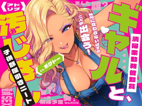 Cover of 《キツく当たられたい人向け♪》【子供部屋童貞おじさんの初SEX】ギャルと汚じさん【完全アドリブ】
