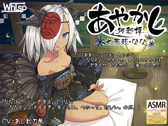 Cover of 【简体中文版】【掏耳・泥巴疗养】妖异乡愁谭 ～七面颊 阿七～【绕口令】