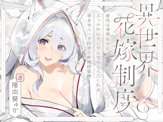 Cover of 【简体中文版】平时很清纯但爱爱时会超宠溺地包容你的喜欢授孕爱爱的新婚狐妖老婆～异世界新娘制度～
