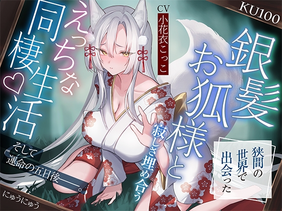 Cover of 【简体中文版】与在夹缝的世界中邂逅了的银发女狐大人互解寂寞的色色同居生活♪ 然后在命运的五天后――。 【以KU100收录】