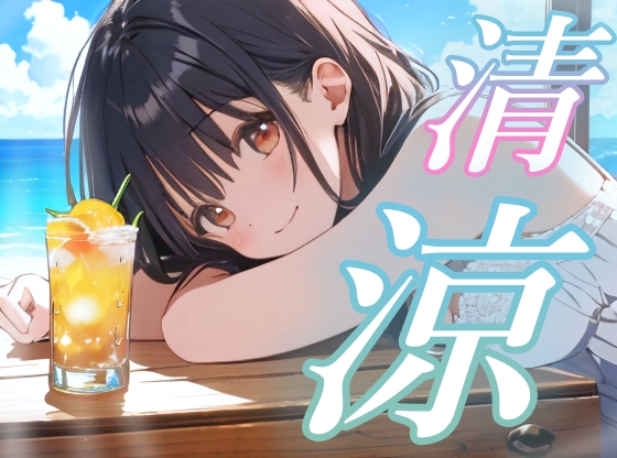 Cover of 【環境音ASMR】癒し系彼女と甘い夏【癒し/睡眠導入/涼感-5℃】