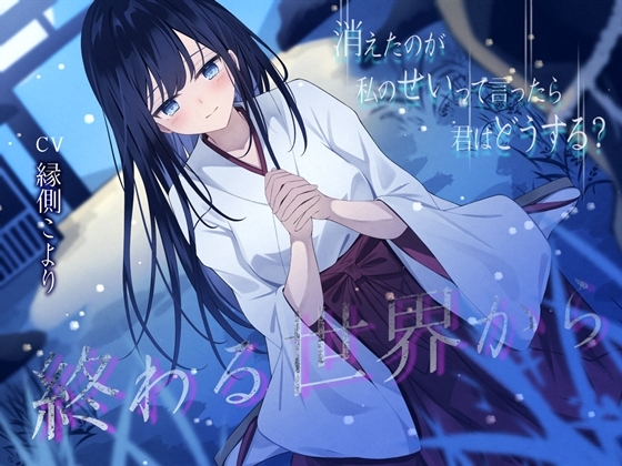 Cover of 終わる世界から-消えたのが私のせいって言ったら、君はどうする?【KU100】