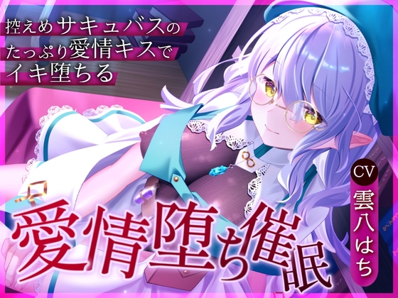 Cover of 【催眠音声】愛情堕ち催眠ー控えめサキュバスのたっぷり愛情キス♡でイキ堕ちる