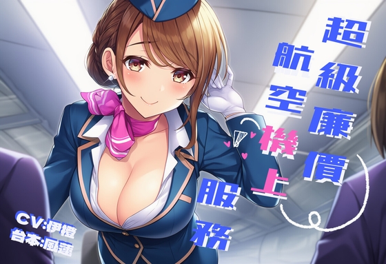 Cover of 【空中紓壓】超級廉價航空機上服務【中文短篇音聲】