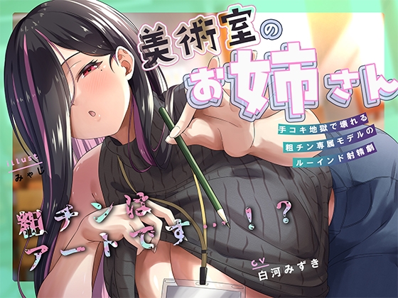 Cover of 何回でも、気持ちよくなくて、でも絶対に“イっちゃう”えっち。──粗チンくん、あなたは先生の作品になるの。