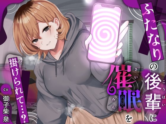 Cover of ふたなりの後輩に催眠を掛けられて…?