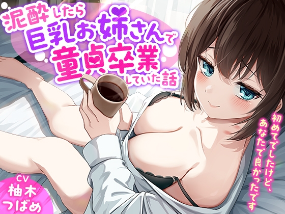 Cover of 【简体中文版】「你是谁!?」关于我喝到烂醉如泥就这么把童贞交给了巨乳大姐姐的事-虽然是我的第一次，但对象是你真的太好了【KU100】
