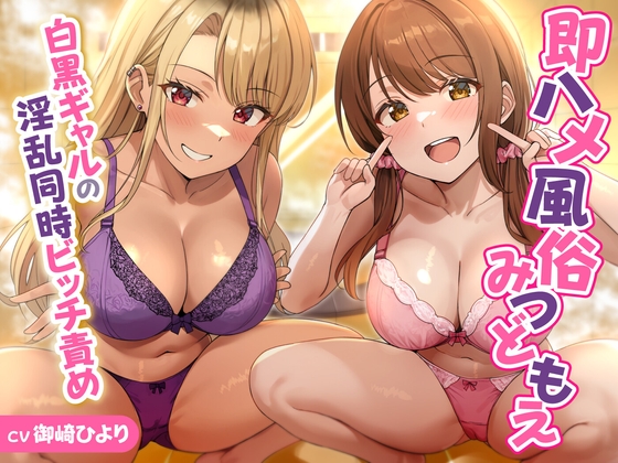 Cover of 【期間限定110円】即ハメ風俗みつどもえ～白黒ギャルの淫乱同時ビッチ責め～<KU100>