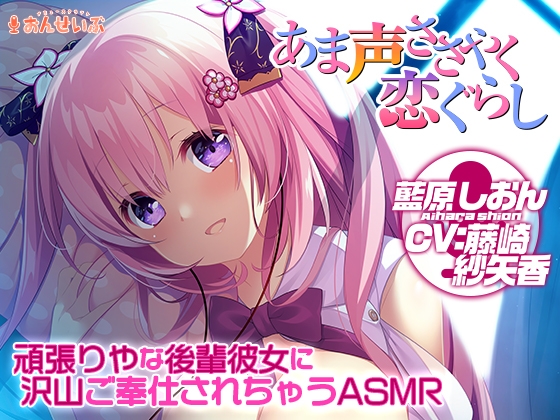 Cover of 【添い寝/耳舐め】頑張りやな後輩彼女に沢山ご奉仕されちゃうASMR【あま声ささやく恋ぐらし】