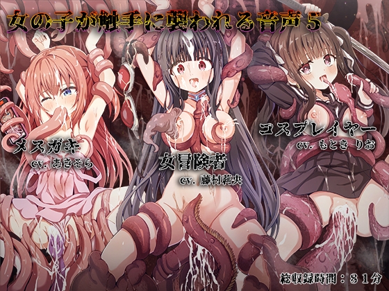 Cover of 女の子が触手に襲われる音声5