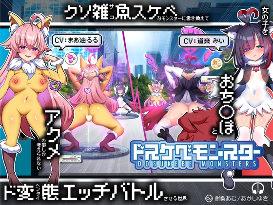 Cover of 【無様/マヌケ】ド変態な女の子をドスケベモンスターに変えて捕獲して人権剥奪ド変態セックスバトルさせる世界【マスター&ドスケベモンスターW敗北エンド】