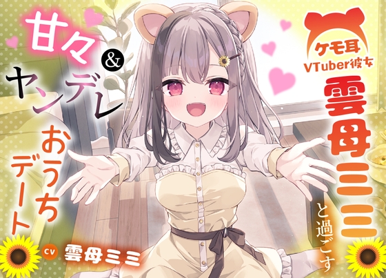 Cover of ケモ耳VTuber彼女 雲母ミミと過ごす甘々&ヤンデレおうちデート 【手料理・耳かき・添い寝】