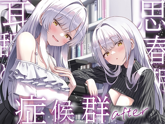 Cover of 【简体中文版】【全篇深入双耳深舔】青春期舔耳症候群～与变得无法抑制舔耳冲动的银发阴沉双胞胎每天深入舔耳性交after～