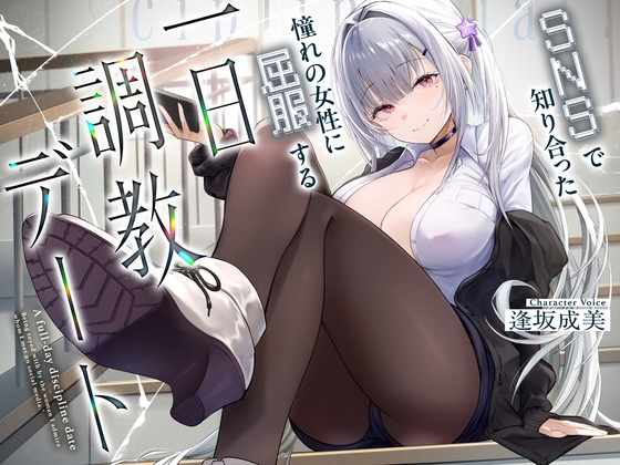 Cover of 与SNS上结识的女生的一日调教约会
