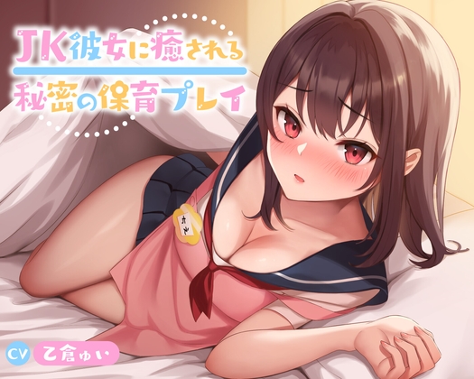 Cover of 【60分】JK彼女に癒される秘密の保育プレイ【KU100】