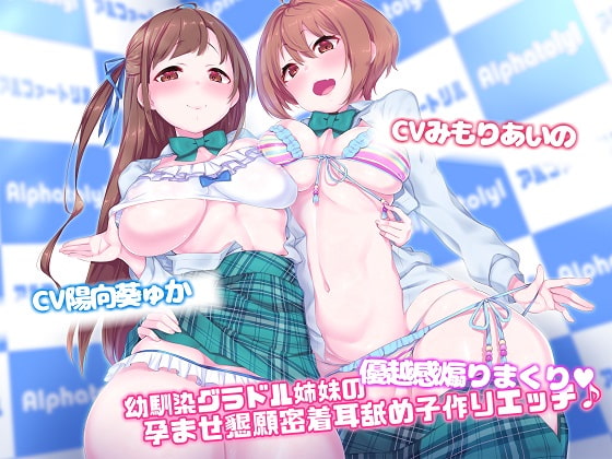 Cover of 【简体中文版】【Ex音轨&剧本追加版】青梅竹马写真偶像姐妹的优越感爆棚挑逗★求孕贴身舔耳造宝宝爱爱♪【高音质×KU100】