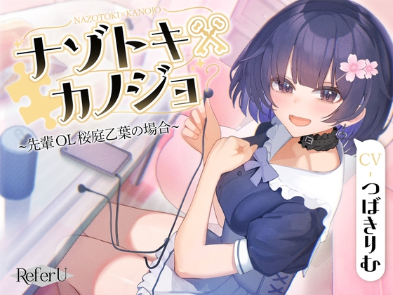 Cover of 【CV.つばきりむ】ナゾトキ×カノジョ ～先輩OL 桜庭乙葉の場合～【脱出ゲーム風謎解きバイノーラル / 甘々耳かき】