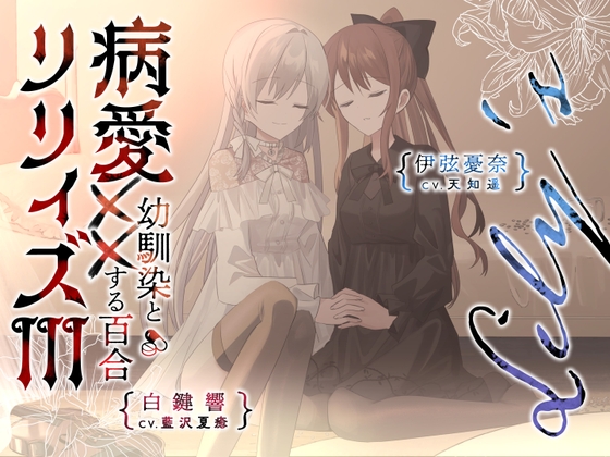 Cover of 【百合ボイスドラマ+お耳掃除】病愛リリィズIII -幼馴染とXXする百合-